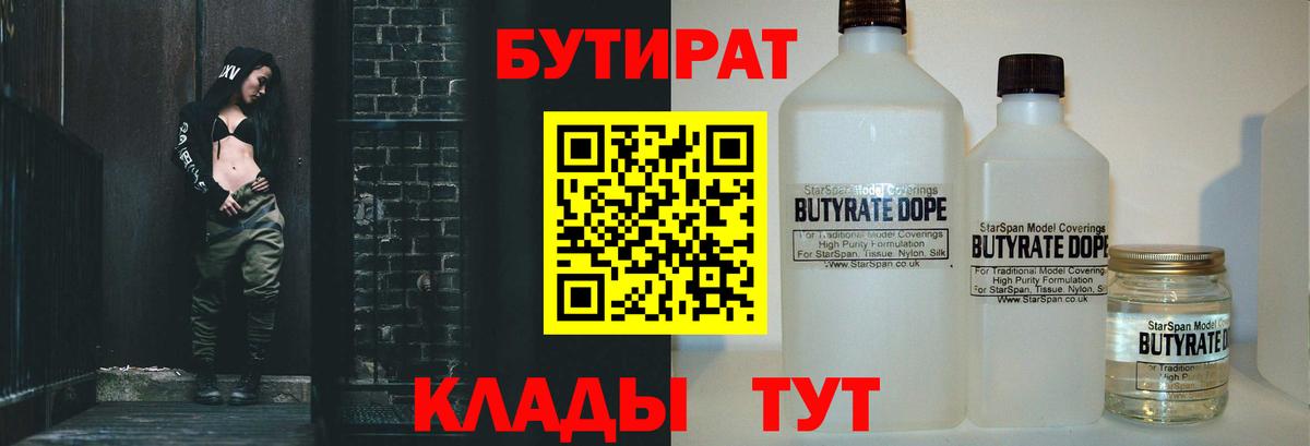 БУТИРАТ бутандиол  Вход с VPN  Новозыбков 