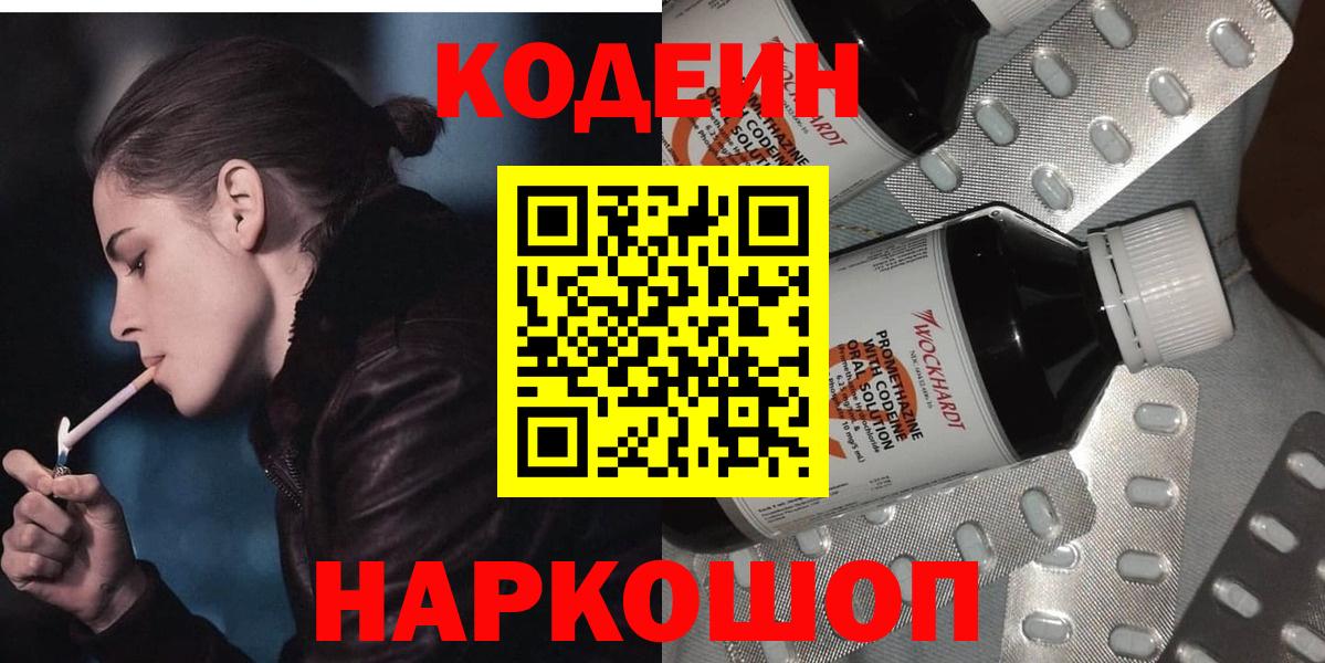 Кодеин Purple Drank Новозыбков