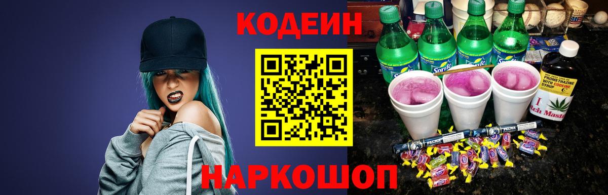 Новозыбков  Кодеиновый сироп Lean напиток Lean (лин)  Вход с VPN  Codein Purple Drank 